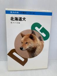 北海道犬 (愛犬の友犬種別シリーズ) 誠文堂新光社 愛犬の友編集部