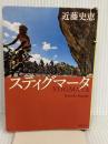 スティグマータ (新潮文庫) 新潮社 近藤 史恵