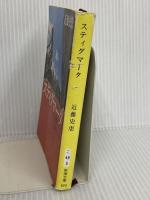 スティグマータ (新潮文庫) 新潮社 近藤 史恵