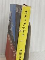 スティグマータ (新潮文庫) 新潮社 近藤 史恵