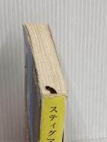 スティグマータ (新潮文庫) 新潮社 近藤 史恵