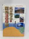 私が登った群馬300山 (上巻) 上毛新聞社 横田 昭二