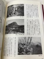 私が登った群馬300山 (上巻) 上毛新聞社 横田 昭二