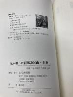 私が登った群馬300山 (上巻) 上毛新聞社 横田 昭二
