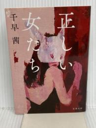 正しい女たち (文春文庫 ち 8-4) 文藝春秋 千早 茜