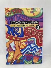 ザ・ファーストネットセンチュリー 0: インターネット創世者たちの肖像 ハルアンドアーク スティーブン シガーラー