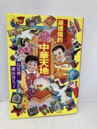 凝裸儒的(こら-じゅてき)中華天地 三交社 島尾 伸三