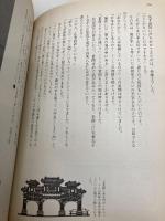 凝裸儒的(こら-じゅてき)中華天地 三交社 島尾 伸三