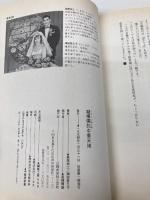 凝裸儒的(こら-じゅてき)中華天地 三交社 島尾 伸三