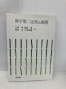 熱学第二法則の展開 朝倉書店 小野 周