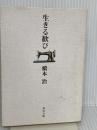 生きる歓び (角川文庫) KADOKAWA 橋本 治