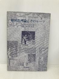 相対性理論とそのルーツ 現代数学社 バーネッシュ ホフマン