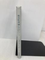 相対性理論とそのルーツ 現代数学社 バーネッシュ ホフマン