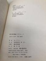 相対性理論とそのルーツ 現代数学社 バーネッシュ ホフマン