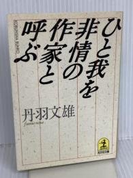 ひと我を非情の作家と呼ぶ (光文社文庫 に 9-1) 光文社 丹羽 文雄
