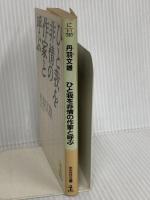 ひと我を非情の作家と呼ぶ (光文社文庫 に 9-1) 光文社 丹羽 文雄