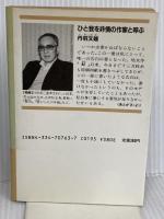 ひと我を非情の作家と呼ぶ (光文社文庫 に 9-1) 光文社 丹羽 文雄