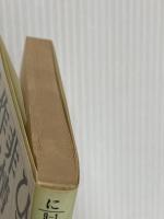 ひと我を非情の作家と呼ぶ (光文社文庫 に 9-1) 光文社 丹羽 文雄