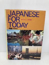 【※多数の書き込み有】Japanese for Today Gakken Co Ltd ,Japan Yoshida, Yasuo