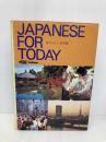 【※多数の書き込み有】Japanese for Today Gakken Co Ltd ,Japan Yoshida, Yasuo