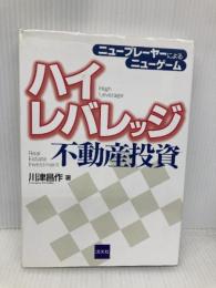 ハイレバレッジ不動産投資: ニュ-プレ-ヤ-によるニュ-ゲ-ム 清文社 川津 昌作