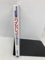 ハイレバレッジ不動産投資: ニュ-プレ-ヤ-によるニュ-ゲ-ム 清文社 川津 昌作