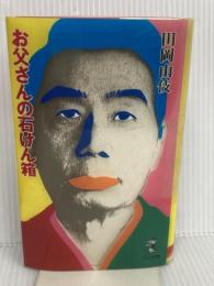 お父さんの石けん箱 ベストセラーズ 田岡 由伎