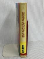 お父さんの石けん箱 ベストセラーズ 田岡 由伎