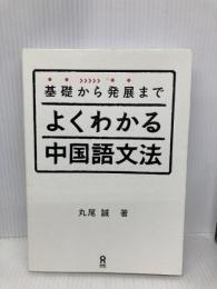 基礎から発展まで よくわかる中国語文法 アスク 丸尾 誠