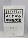 基礎から発展まで よくわかる中国語文法 アスク 丸尾 誠