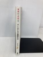 基礎から発展まで よくわかる中国語文法 アスク 丸尾 誠