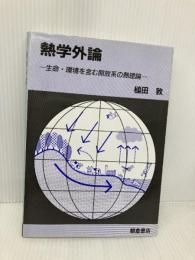 熱学外論: 生命・環境を含む解放系の熱理論 朝倉書店 槌田 敦