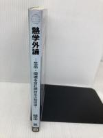 熱学外論: 生命・環境を含む解放系の熱理論 朝倉書店 槌田 敦