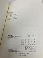 熱学外論: 生命・環境を含む解放系の熱理論 朝倉書店 槌田 敦