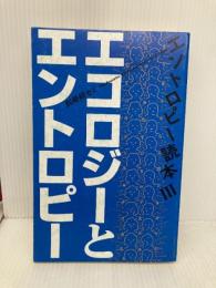 エントロピ-読本 3 エコロジ-とエントロピ- 日本評論社