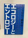 エントロピ-読本 3 エコロジ-とエントロピ- 日本評論社