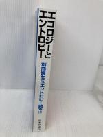 エントロピ-読本 3 エコロジ-とエントロピ- 日本評論社