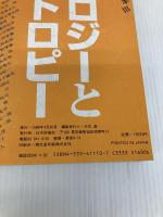 エントロピ-読本 3 エコロジ-とエントロピ- 日本評論社