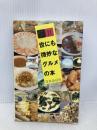 世にも微妙なグルメの本 アメーバブックス 空条 海苔助