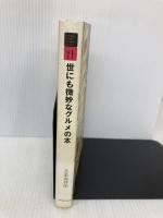 世にも微妙なグルメの本 アメーバブックス 空条 海苔助