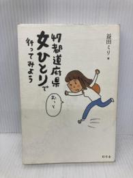 47都道府県女ひとりで行ってみよう 幻冬舎 益田 ミリ