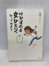 47都道府県女ひとりで行ってみよう 幻冬舎 益田 ミリ