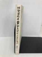 47都道府県女ひとりで行ってみよう 幻冬舎 益田 ミリ