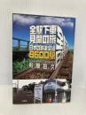 全駅下車見聞の旅: 日本の鉄道全線9600駅 文芸社 杉原 巨久