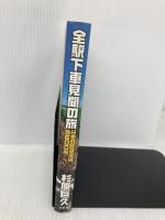 全駅下車見聞の旅: 日本の鉄道全線9600駅 文芸社 杉原 巨久