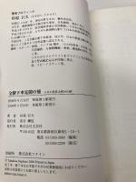 全駅下車見聞の旅: 日本の鉄道全線9600駅 文芸社 杉原 巨久