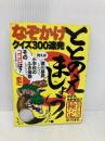 ととのえましょう!―なぞかけクイズ300連発 鉄人社
