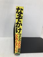ととのえましょう!―なぞかけクイズ300連発 鉄人社