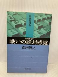 森内俊之の戦いの絶対感覚 (最強将棋塾) 河出書房新社 森内 俊之