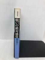 森内俊之の戦いの絶対感覚 (最強将棋塾) 河出書房新社 森内 俊之